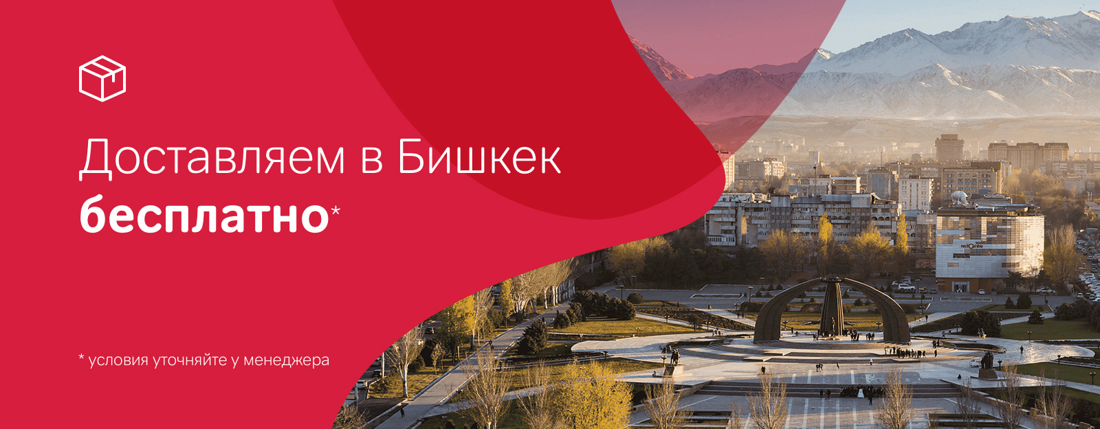 Бесплатная доставка в Бишкек